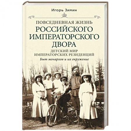 История новейшего времени (с 1918 г.), книга Детский мир императорских резиденций. Быт монархов и их окружение. Повседневная жизнь. купить по скидке