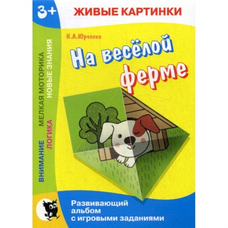 Знакомство с миром, развитие малыша, книга На веселой ферме купить по скидке