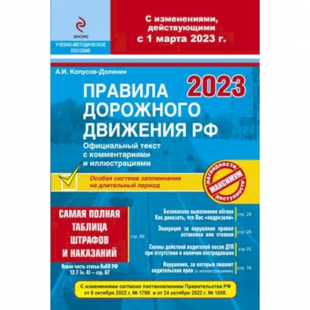 ПДД. КоАП, книга ПДД РФ на 1 марта 2023 года с комментариями и иллюстрациями (с последними изменениями и дополнениями) купить по скидке