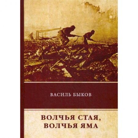 Русская современная проза, книга Волчья стая. Волчья яма купить по скидке