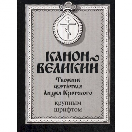 Богослужебные издания, книга Канон Великий. Творение святителя Андрея Критского купить по скидке