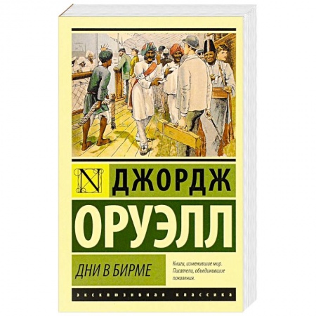 Книги, книга Дни в Бирме купить по скидке