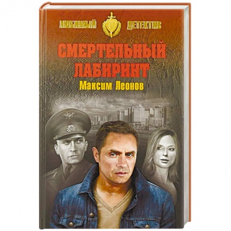 Отечественный мужской детектив, книга Смертельный лабиринт купить по скидке