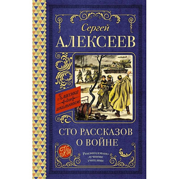 Сто рассказов о войне