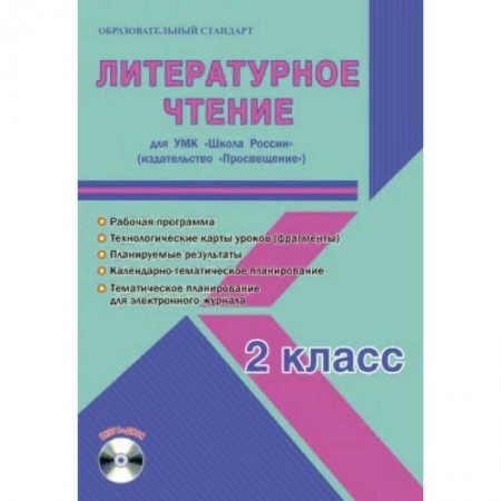 Литература, книга Литературное чтение. 2 класс. УМК «Школа России». Рабочая программа. Технологические карты уроков (фрагменты). Планируемые результаты. Календарно-тематическое планирование купить по скидке