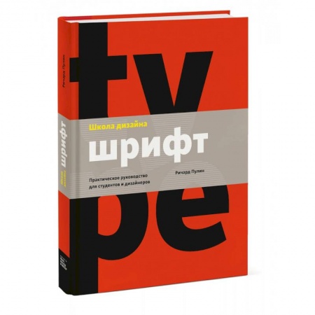 Культура, искусство, книга Школа дизайна: шрифт. Практическое руководство для студентов и дизайнеров купить по скидке