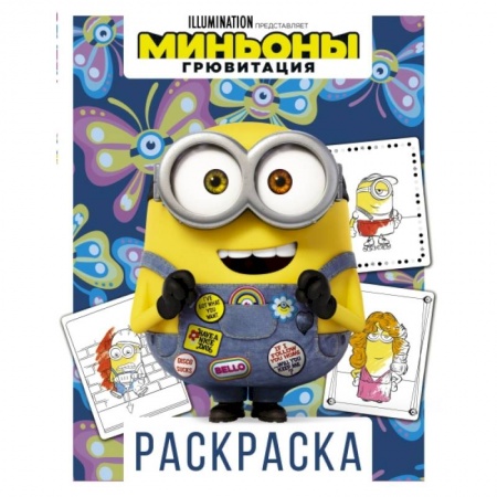 Раскраски, книга Миньоны. Грювитация. Раскраска (Боб) купить по скидке