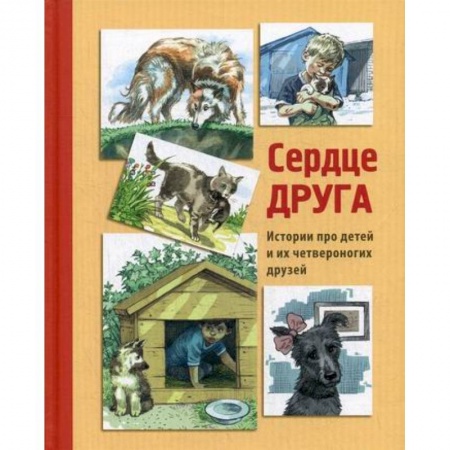 Современная художественная проза, книга Сердце друга купить по скидке