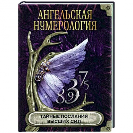 Хиромантия, нумерология, книга Ангельская нумерология. Тайные послания высших сил купить по скидке