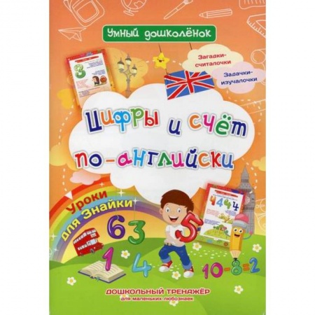 Изучение языков, книга Цифры и счет по-английски. Уроки для Знайки купить по скидке