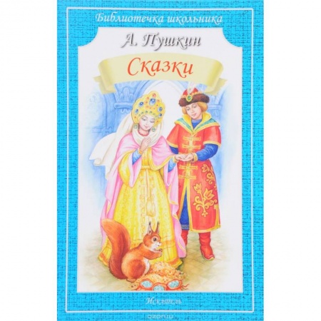 Русские народные сказки, книга А. Пушкин. Сказки купить по скидке