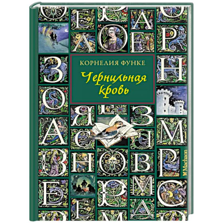 Мистика. Фантастика. Фэнтези, книга Чернильная кровь купить по скидке