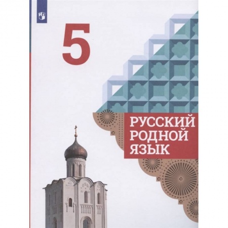 Русский язык. Учебные пособия, книга Русский родной язык. 5 класс. Учебник. ФГОС купить по скидке