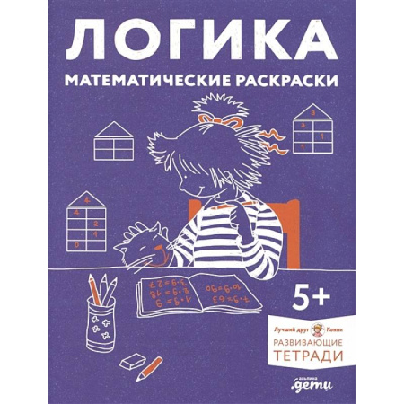 Обучение счету. Математика, книга Логика. Математические раскраски: Готовимся к школе и развиваем навыки счёта вместе с Конни! купить по скидке