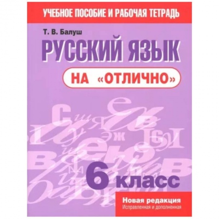 Русский язык. Учебные пособия, книга Русский язык на 'отлично'. 6 класс купить по скидке