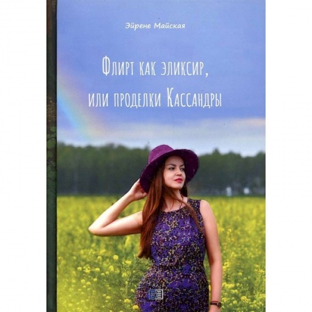 Русская современная проза, книга Флирт как эликсир, или проделки Кассандры купить по скидке