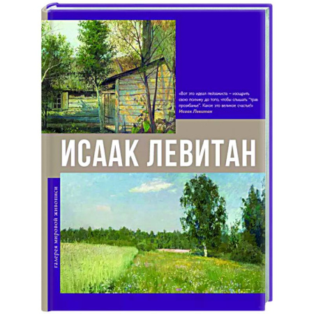 Живопись, книга Исаак Левитан купить по скидке