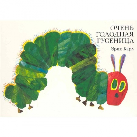 Сказки зарубежных писателей, книга Очень голодная гусеница купить по скидке