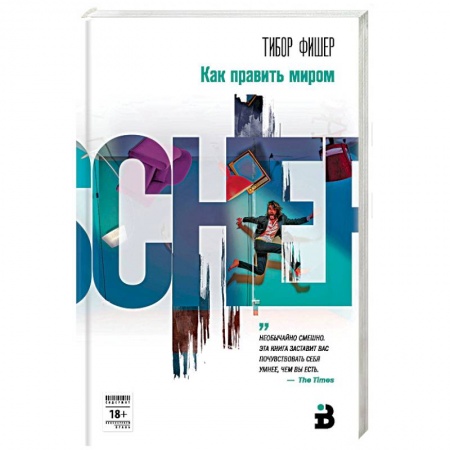 Зарубежная современная проза, книга Как править миром купить по скидке