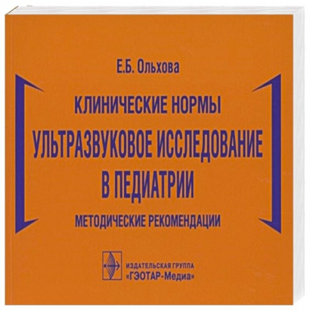 Общая педиатрия, книга Клинические нормы.Ультразвуковое исследование в педиатрии купить по скидке