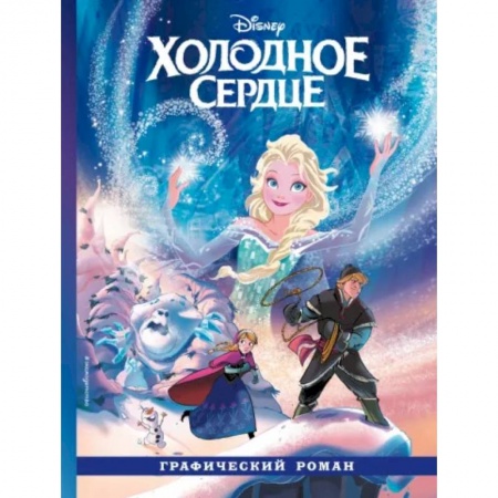 Герои мультфильмов и фильмов, книга Холодное сердце. Графический роман купить по скидке