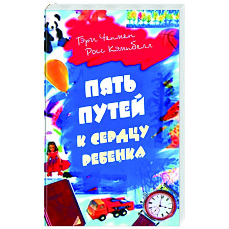 Психология для родителей, книга Пять путей к сердцу ребенка купить по скидке