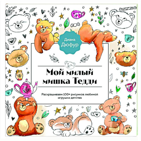 Герои зарубежных мультфильмов, книга Мой милый мишка Тедди. Раскрашиваем 100+ рисунков любимой игрушки детства купить по скидке