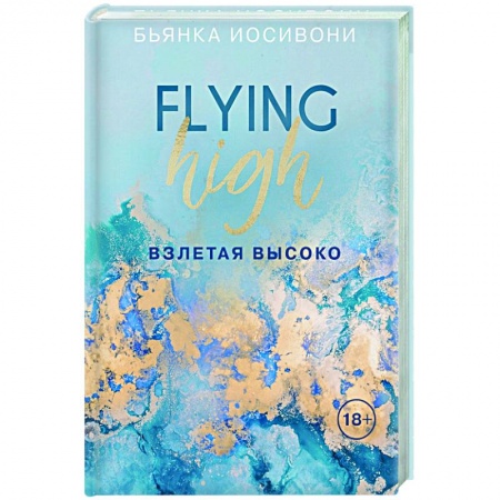 Зарубежный любовный роман, книга Взлетая высоко купить по скидке