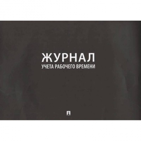 Деловая литература. Право. Психология, книга Журнал учета рабочего времени купить по скидке
