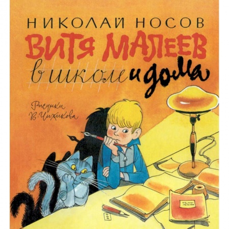 Повести и рассказы о детях, книга Витя Малеев в школе и дома купить по скидке
