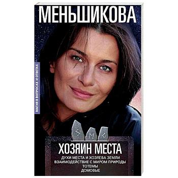 Хозяин места. Духи места и Хозяева земли. Взаимодействие с миром природы. Тотемы. Домовые