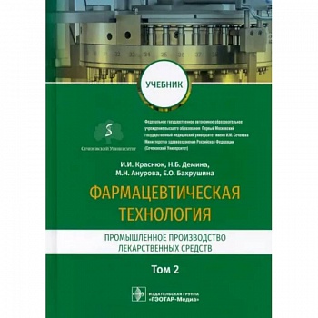 Фармацевтическая технология. Промышленное производство лекарственных средств. Учебник в 2-х т. Том 2