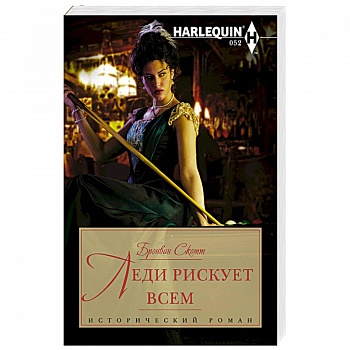 Леди рискует всем