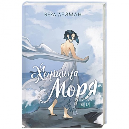 Русское фэнтези, книга Женщина моря купить по скидке