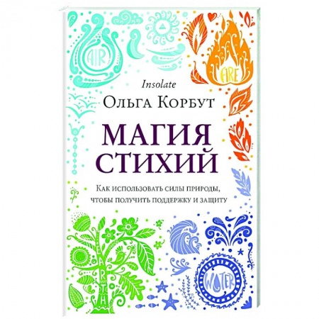 Заговоры, заклинания, книга Магия стихий. Как использовать силы природы, чтобы получить поддержку и защиту купить по скидке