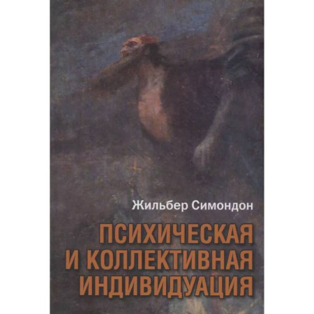 Социальная философия, книга Психическая и коллективная индивидуация купить по скидке