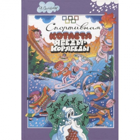 Отечественная литература для детей, книга Спортивная котлета Ябеды-Корябеды купить по скидке