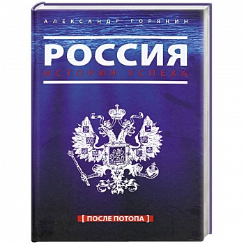 Россия. История успеха. После потопа