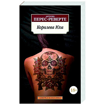 Королева Юга