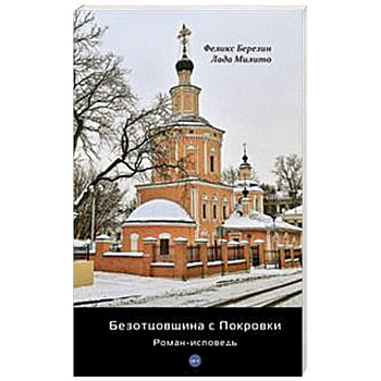 Безотцовщина с Покровки: роман-исповедь