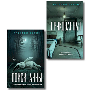 Прикованная + Поиск Анны (Комплект из 2-х книг)