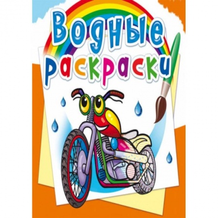 Раскраски, книга Водные раскраски. Мотоциклы купить по скидке