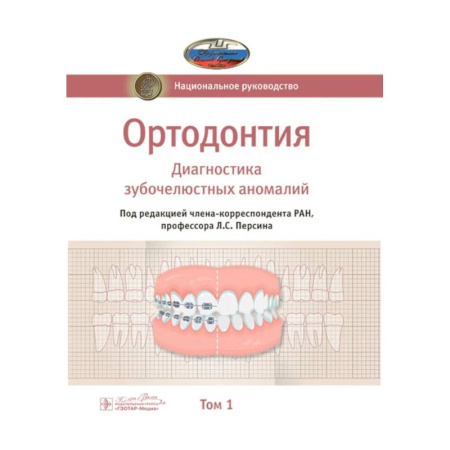 Стоматология, книга Ортодонтия. Национальное руководство. В 2-х томах. Том 1. Диагностика зубочелюстных аномалий купить по скидке