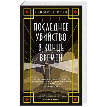 Последнее убийство в конце времен