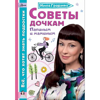 Советы дочкам. Папиным и маминым Советы дочкам. Папиным и маминым