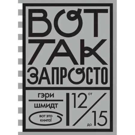 Зарубежная литература для детей, книга Вот так запросто купить по скидке