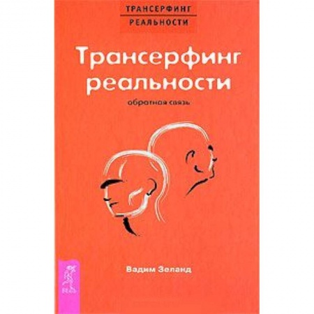 Книги, книга Трансерфинг реальности. Обратная связь купить по скидке