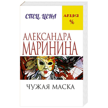 Книги, книга Чужая маска купить по скидке