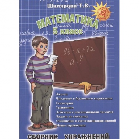 Математика. Алгебра. Геометрия, книга Математика. 5 класс. Сборник упражнений. ФГОС купить по скидке