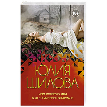 Игра вслепую, или Был бы миллион в кармане Игра вслепую, или Был бы миллион в кармане